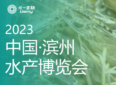 相约滨州｜元一生物携虾青素产品亮相2023年中国·滨州水产博览会