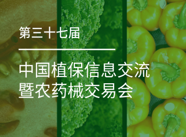 元一生物亮相第三十七届中国植保双交会