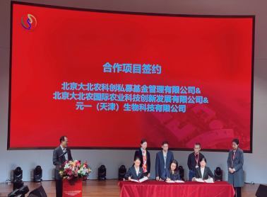 元一生物与大北农集团签署战略合作协议