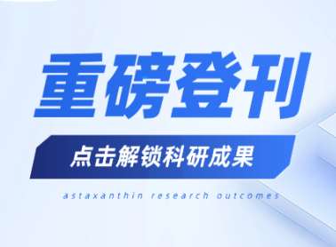 喜讯！元一生物虾青素成果登国际权威期刊