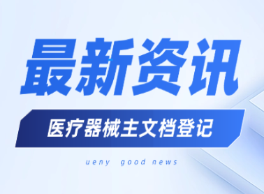 元一生物胶原新突破！胶原蛋白材料完成医疗器械主文档登记
