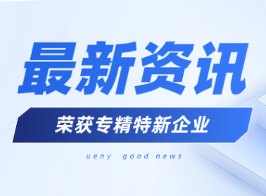 提质发展，元一生物获评天津市专精特新中小企业