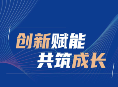 创新赋能共筑成长，元一生物出席天开创想2.0发布会