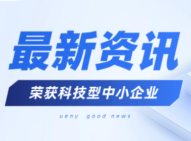 权威认可+1！元一生物入选科技型中小企业