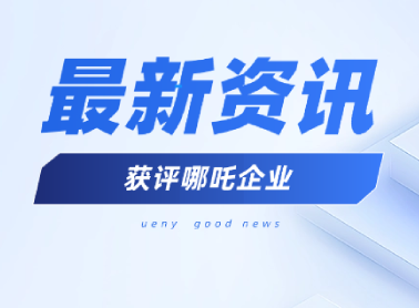 《GEI中国哪吒企业研究报告2025》出炉，元一生物榜上有名